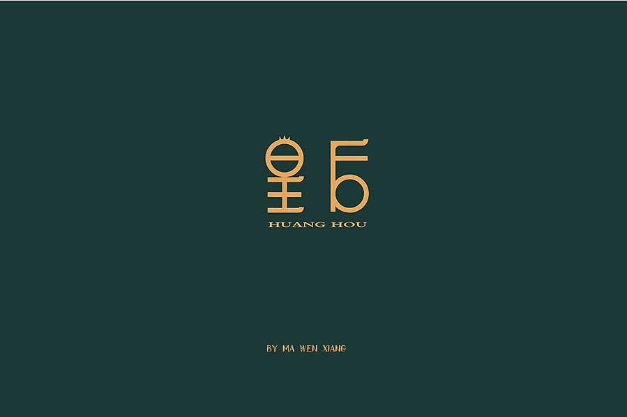 字体练习(三)《2016》