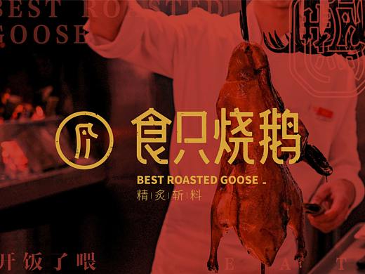 食只烧鹅，精炙斩料，手作情怀 | 尚膳若水出品