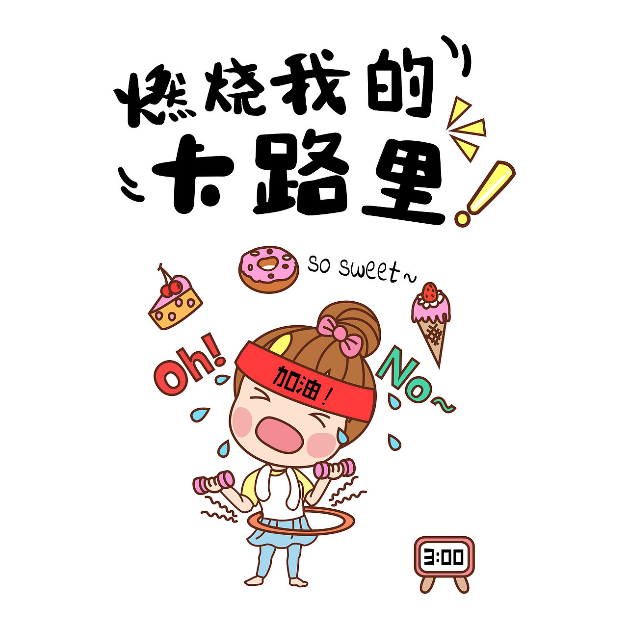 燃烧我的卡路里