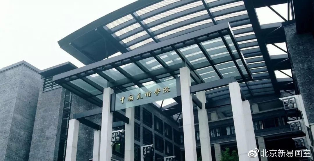 中国美术学院