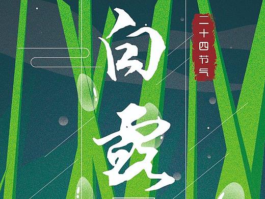 白露（个人主页-ZNTUwODE5NDg=） - 商业插画 - 站酷设计师Mst_O原创素材 - 站酷ZCOOL