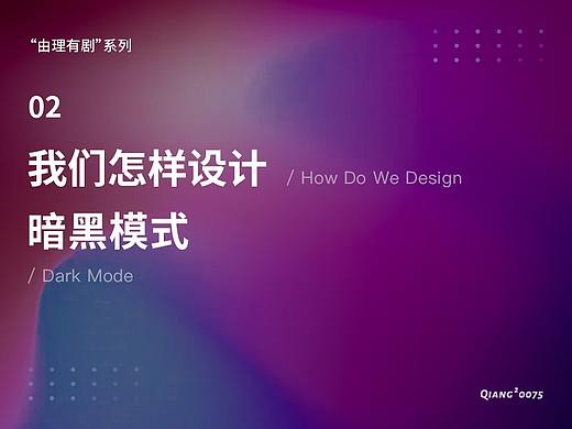我们怎样设计暗黑模式？
