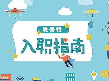 入职指南新同事入职指南流程