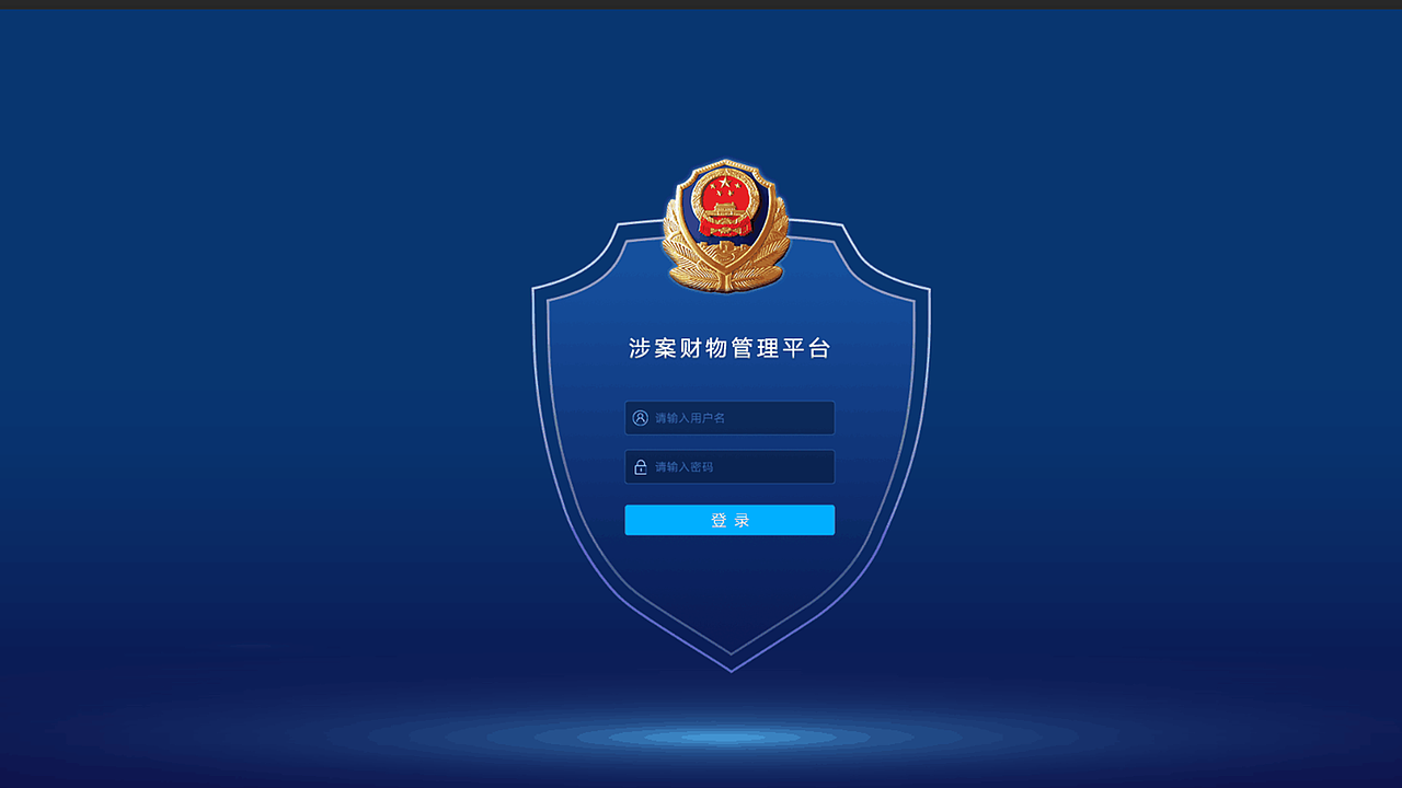 涉案财物管理系统