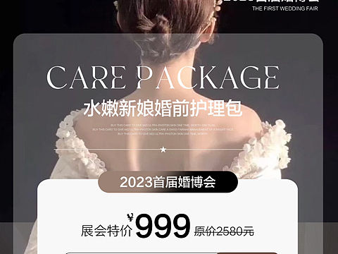 婚博会美容皮肤管理新娘婚前护理海报设计