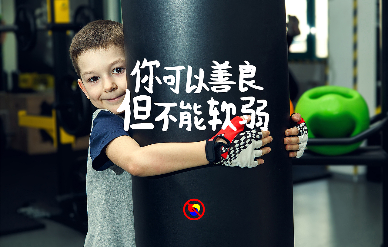 你可以善良，但不能软弱（图ZOTg1MjczOTI=） - 海报 - 站酷设计师至此不追风原创素材 - 站酷ZCOOL