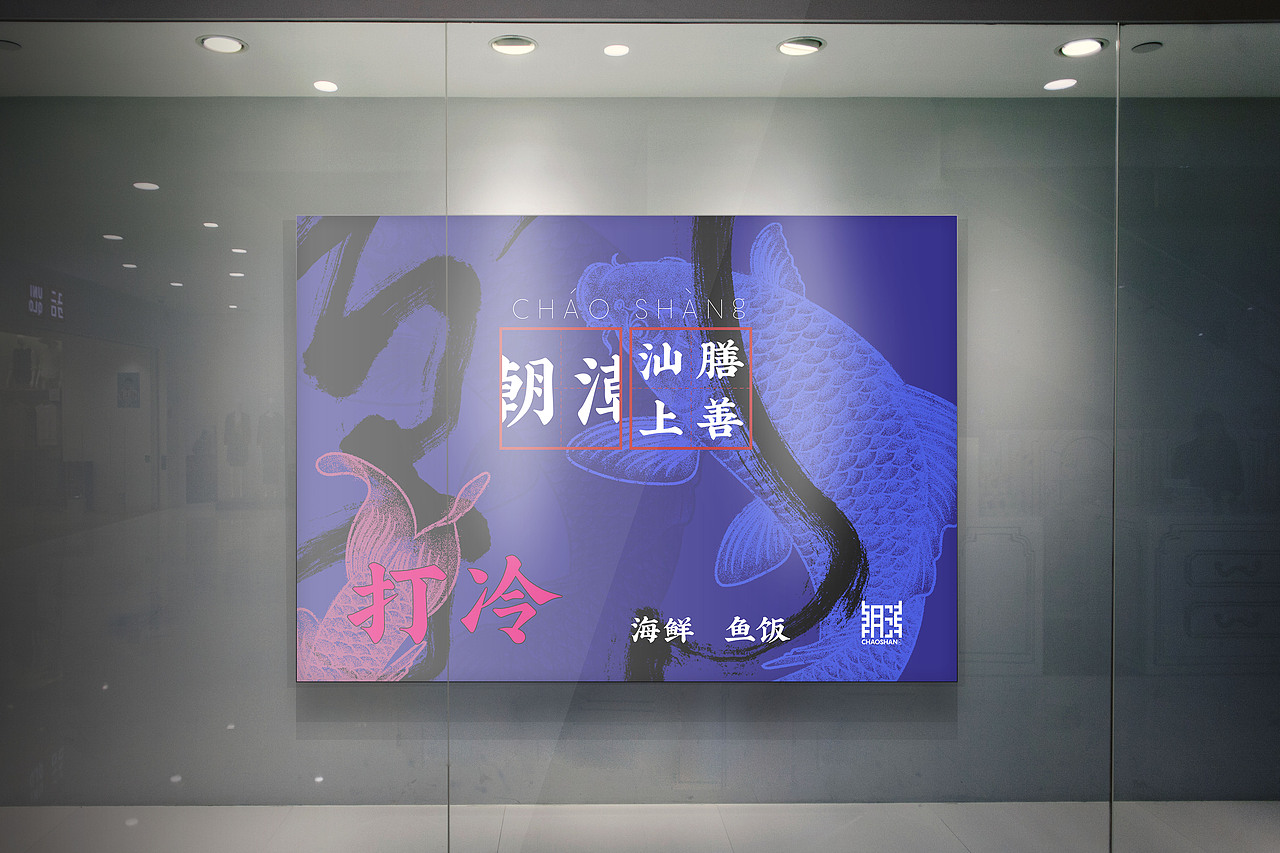 潮CHAOSHANg品牌设计（图ZMTI3NDA3MTEy） - 品牌 - 站酷设计师书不译原创素材 - 站酷ZCOOL