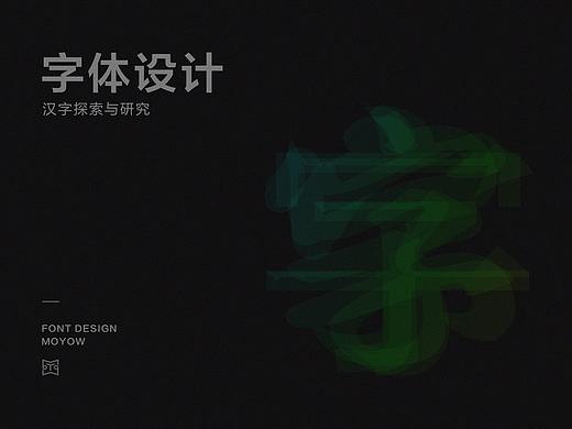 字体设计丨字体的探索与研究·壹