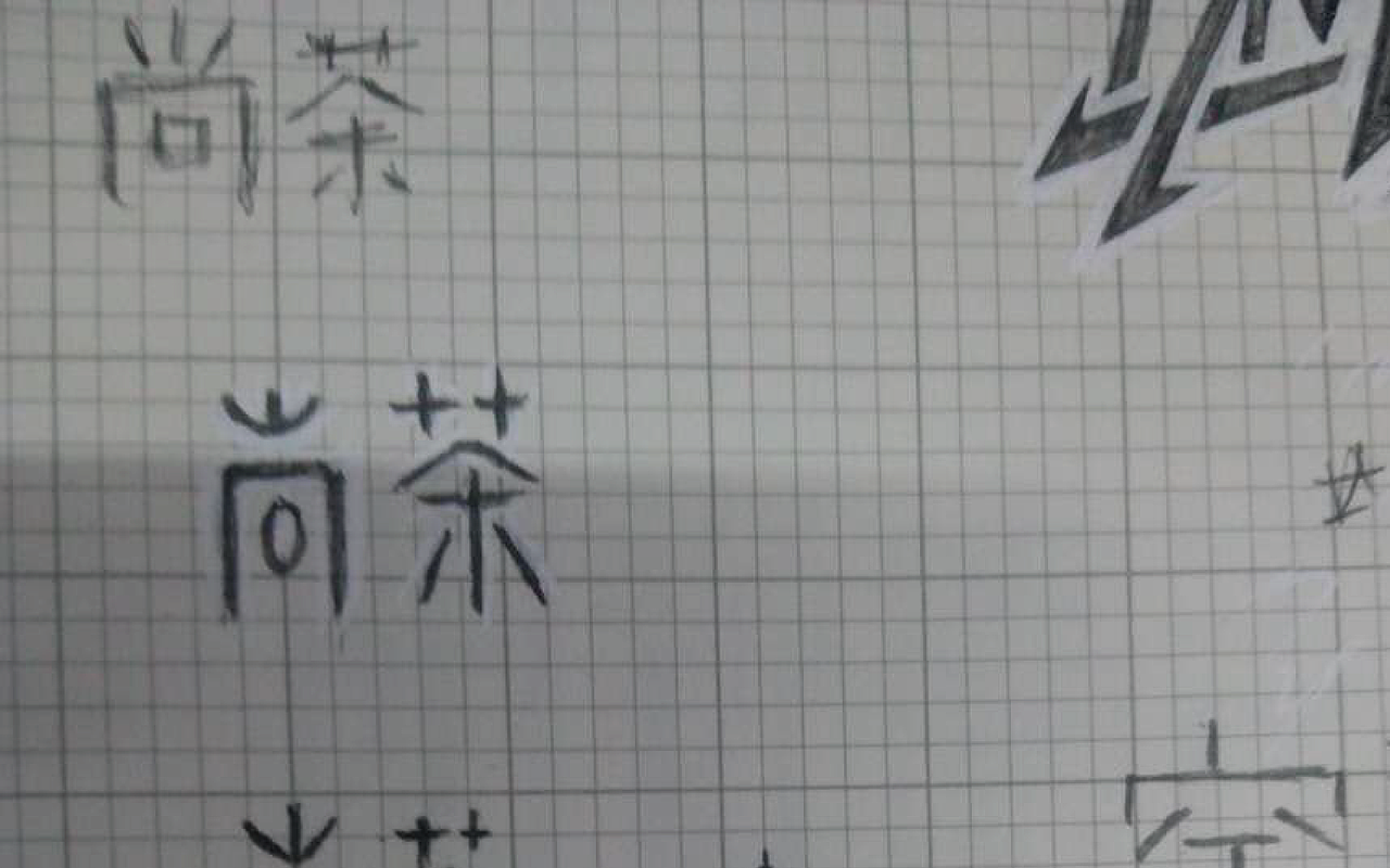 原创作品：“字”由自在-字体设计第三部分合集（图ZODIyNTg1NjQ=） - 字体/字形 - 站酷设计师设绘潮流原创素材 - 站酷ZCOOL