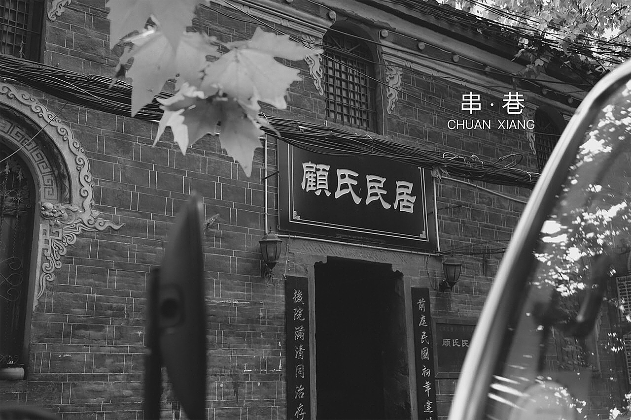 串巷 · 老物件（图ZOTA0NTE1ODA=） - 环境/建筑摄影 - 站酷设计师MyMrHong原创素材 - 站酷ZCOOL