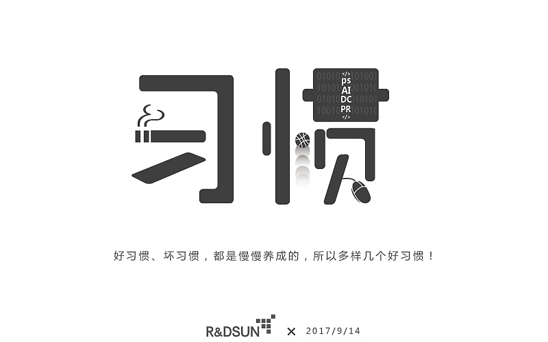 习惯（图ZOTE3NDUxODg=） - 字体/字形 - 站酷设计师雨露冬阳原创素材 - 站酷ZCOOL