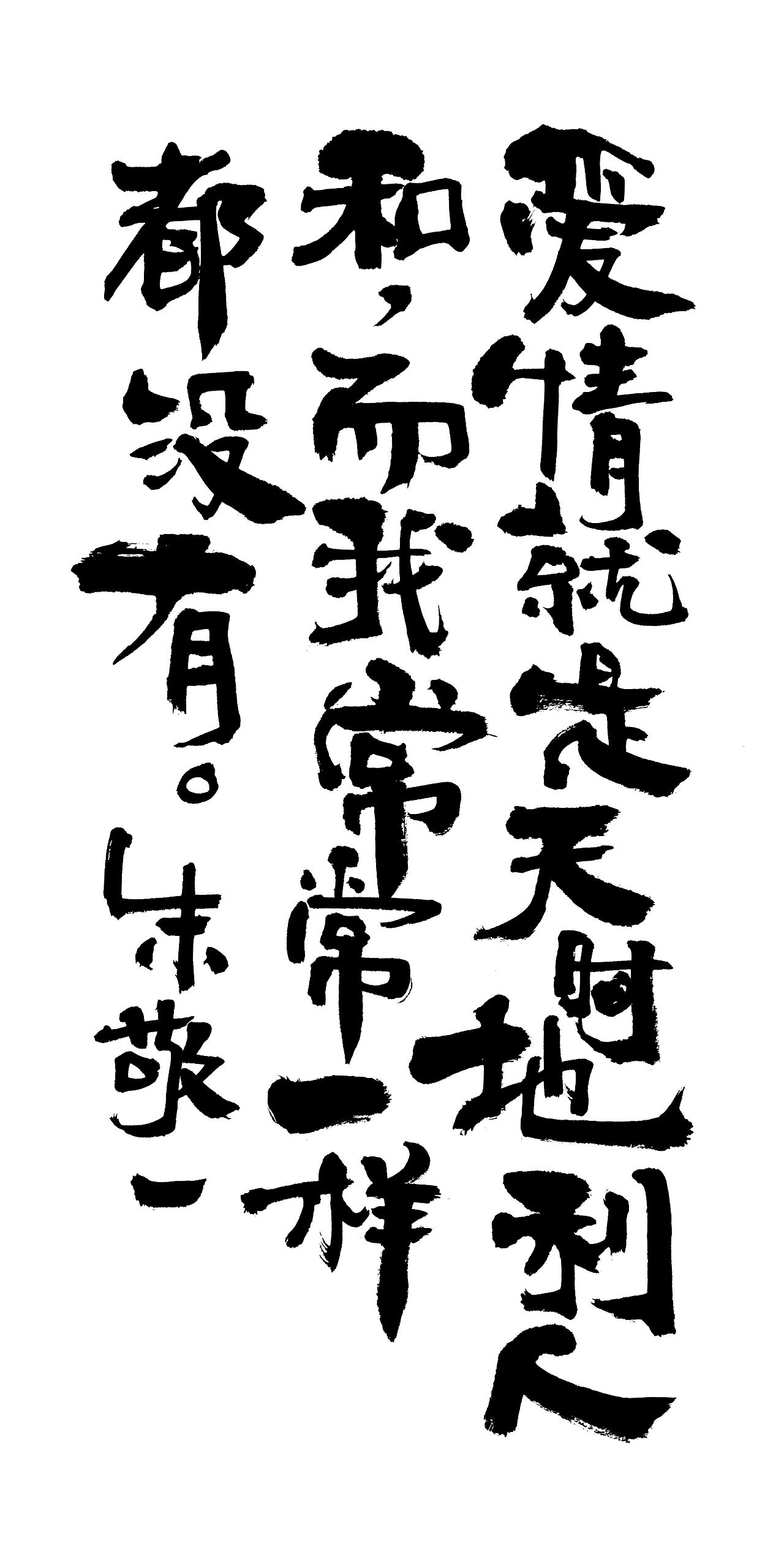 朱敬一书法16（图ZMTI5MzEyMjEy） - 书法 - 站酷设计师朱敬一原创素材 - 站酷ZCOOL