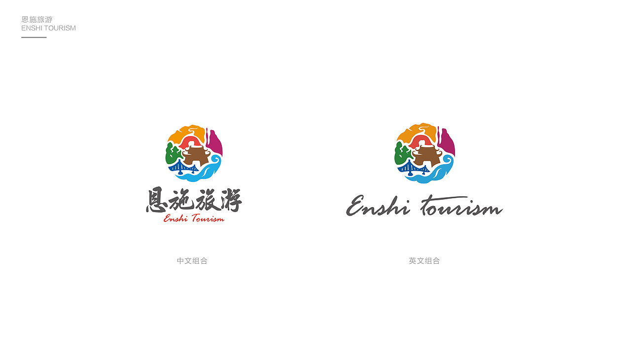 恩施旅游logo及推广（图ZMTQyNjQwMzY0） - 品牌 - 站酷设计师芹菜gigi原创素材 - 站酷ZCOOL
