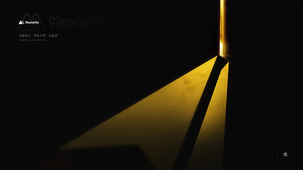 MasterGo想象
