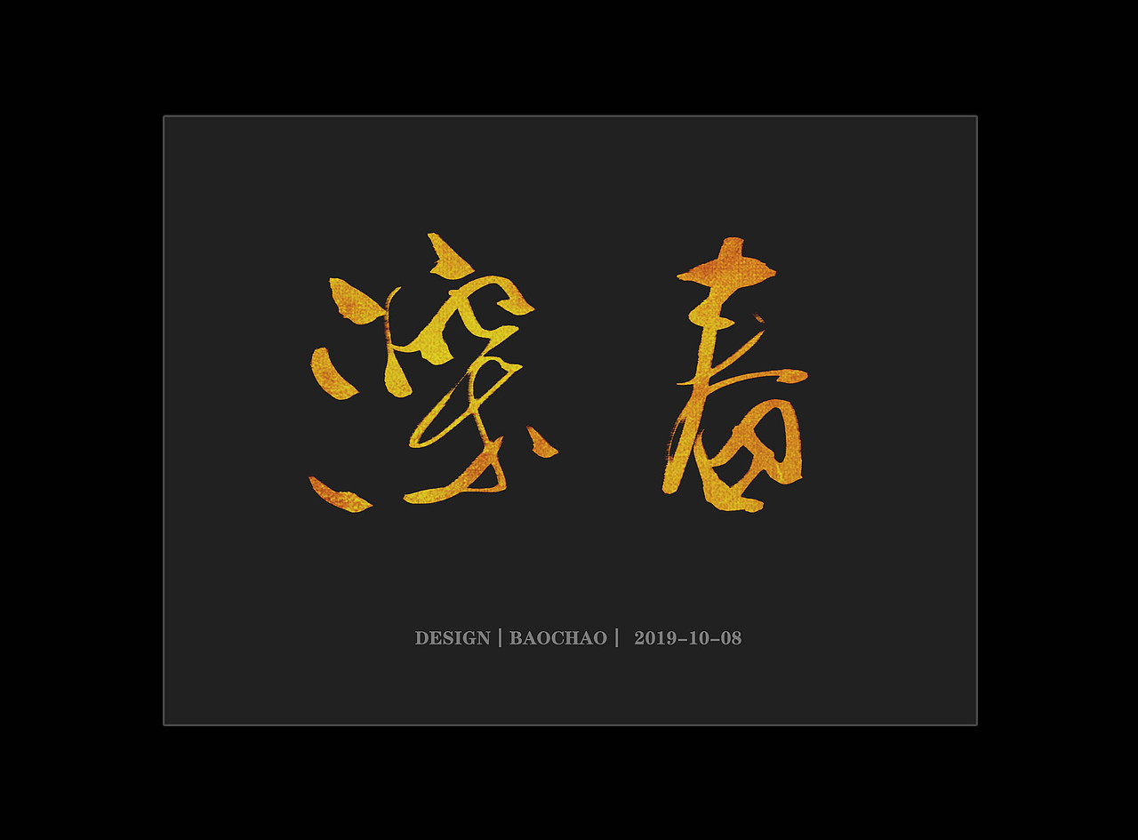 纪保超书法字体设计