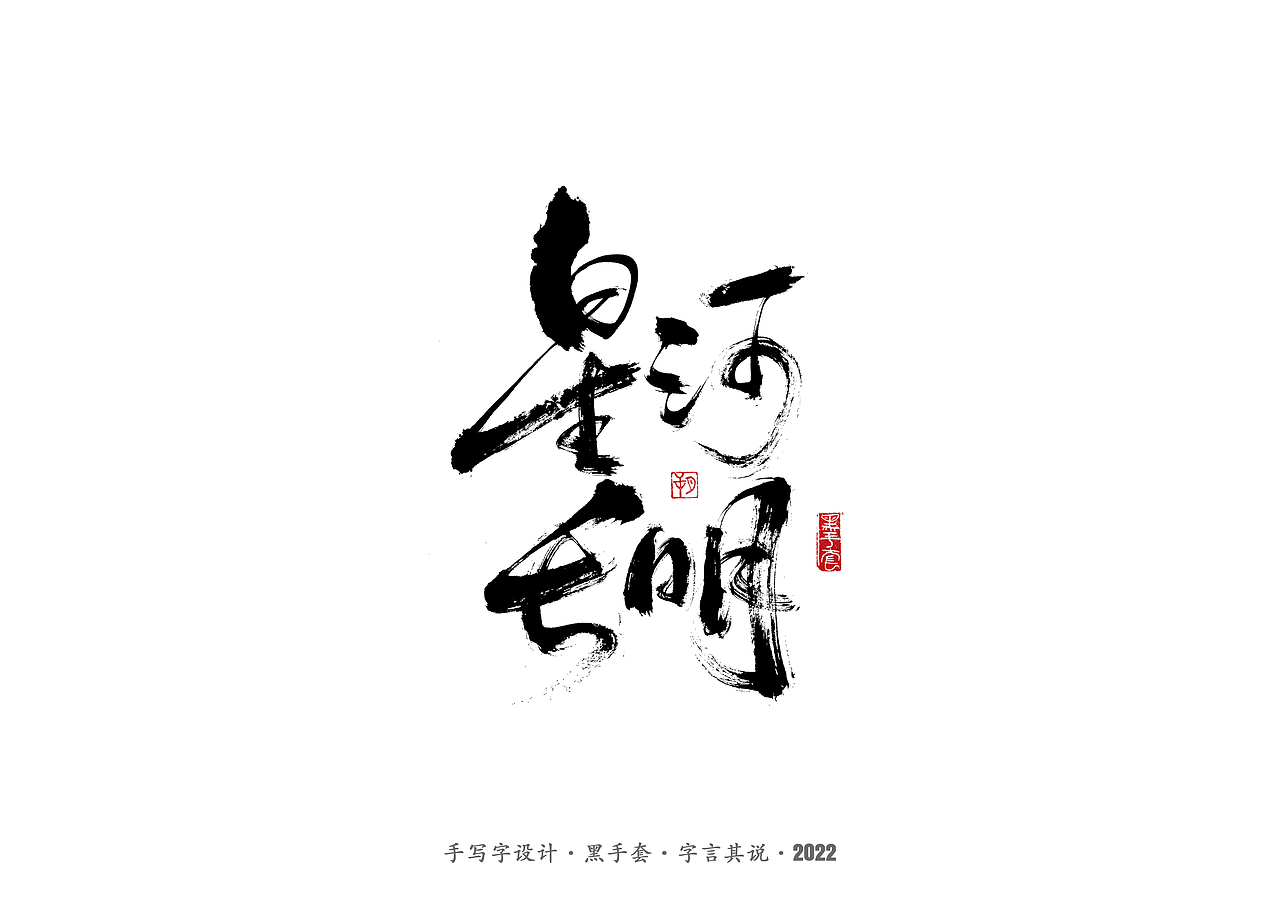 手写字 · 《认真生活》（图ZMjkxNzQ0Nzgw） - 字体/字形 - 站酷设计师字言其说原创素材 - 站酷ZCOOL