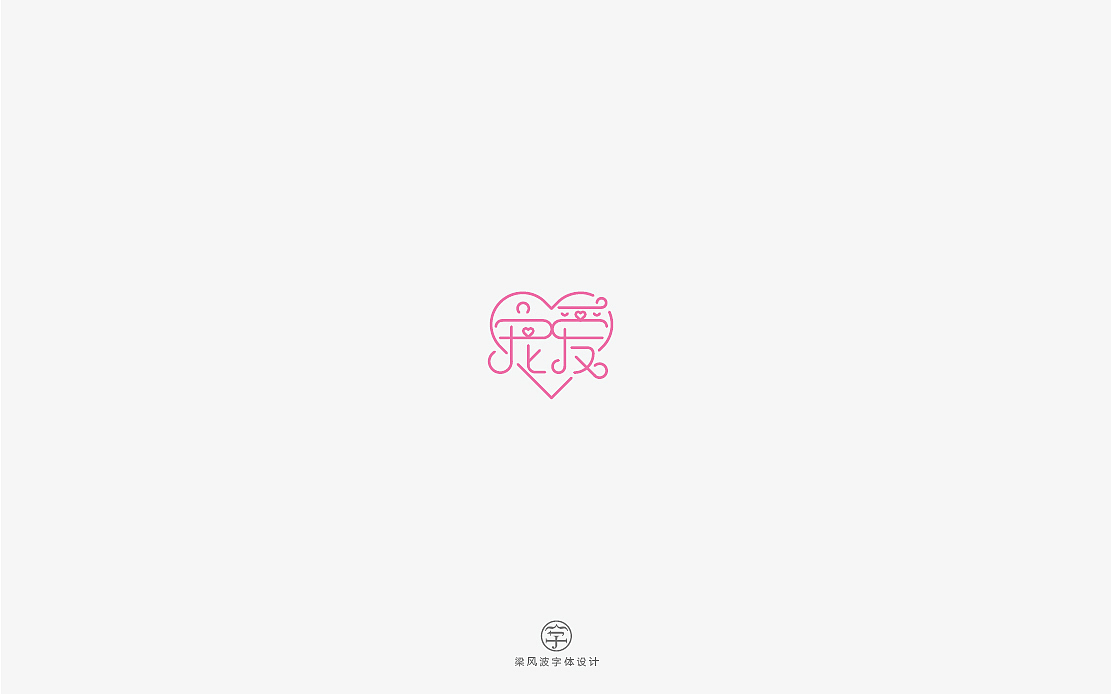 这是一组清新甜密的字体设计-梁风波（图ZNzg2NDEyNTY=） - 字体/字形 - 站酷设计师风波先生原创素材 - 站酷ZCOOL