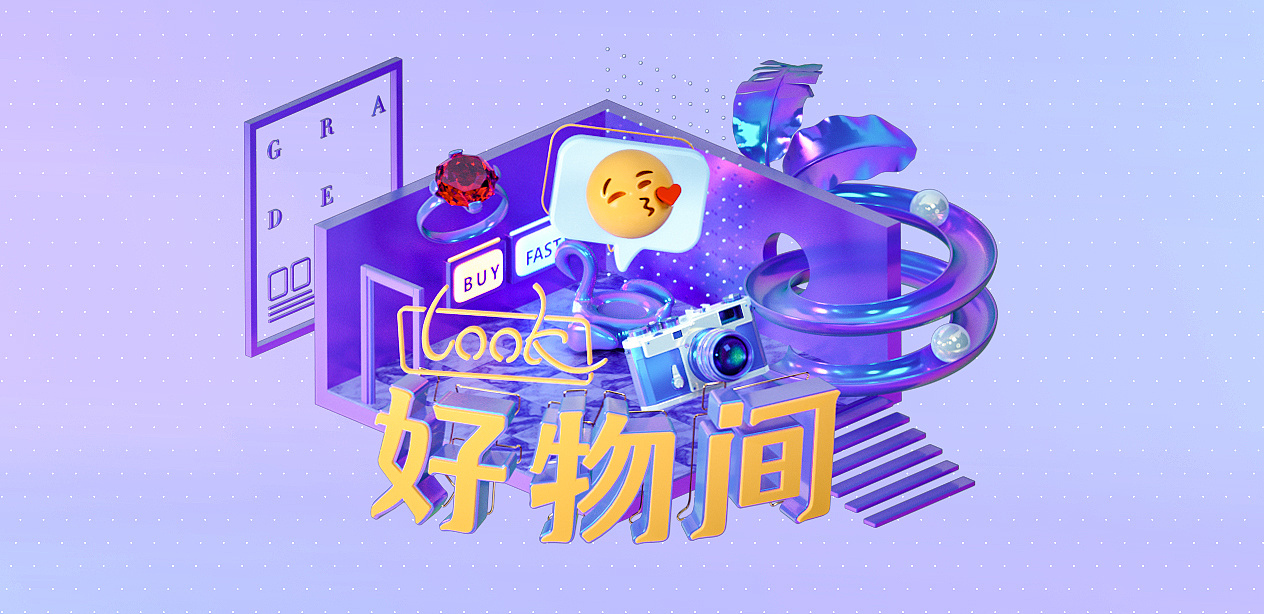 好物间视觉与动态设计