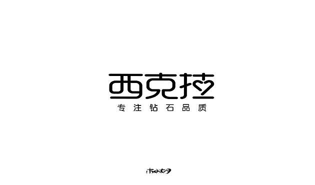 字体设计练习