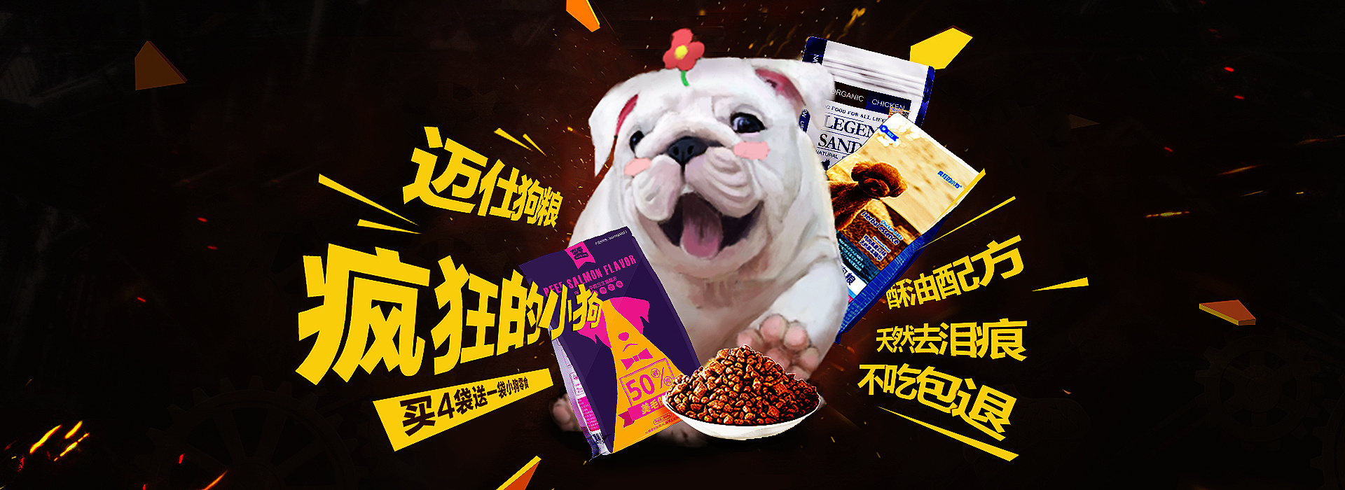 一波狗粮-宠物食品海报