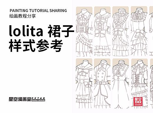 教你如何画好漫画教程92 - lolita裙子样式参考