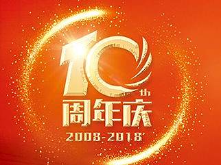 波普10周年相关