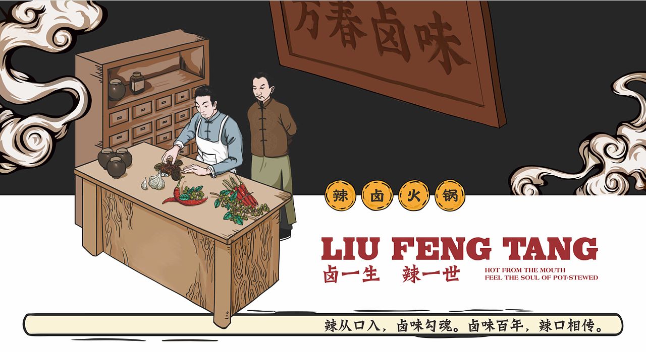 柳风堂·万春辣卤火锅 | 餐饮品牌全案设计(图ZMTgzNDk4NjA0) - 品牌 - 站酷设计师陆陆捌捌品牌设计原创素材 - 站酷ZCOOL