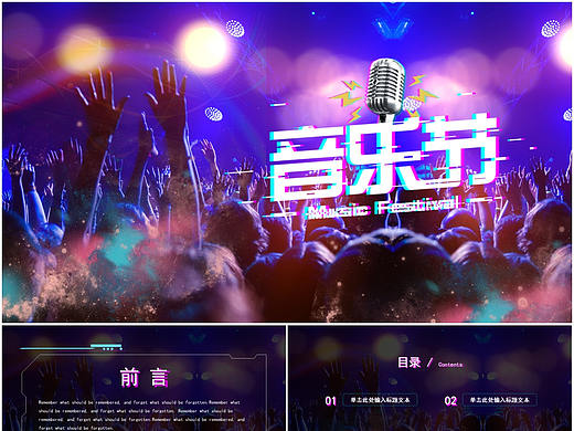 酷炫动感欢乐音乐节演出表演活动策划方案PPT模板