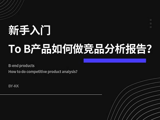 B端产品如何做竞品分析报告
