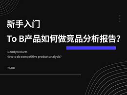 竞品分析