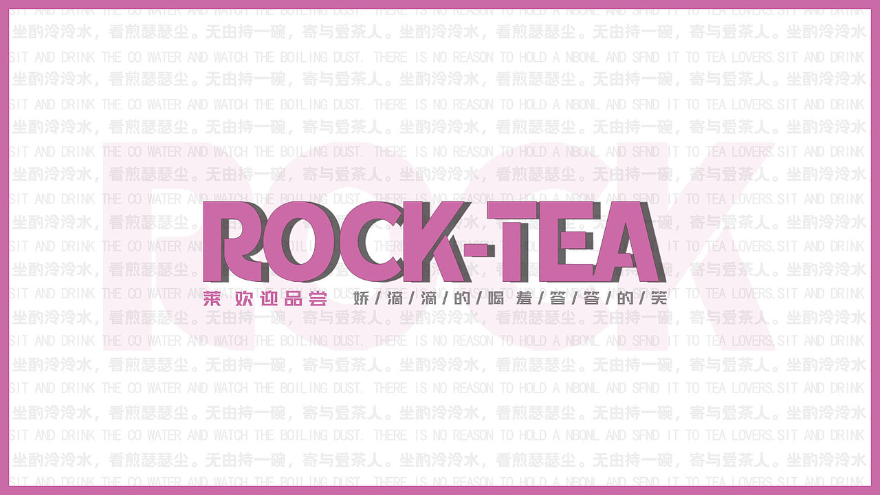 ROUK-TEA（图ZMjU2NjI0ODMy） - 品牌 - 站酷设计师老梅爱设计原创素材 - 站酷ZCOOL