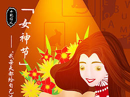 女神節(jié)海報