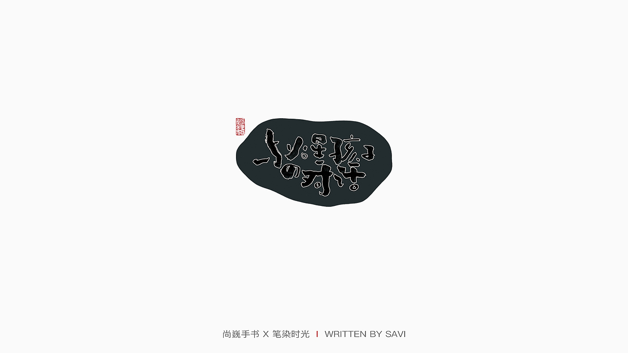 尚巍手书