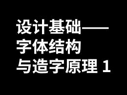 设计基础——字体结构与造字原理 1 