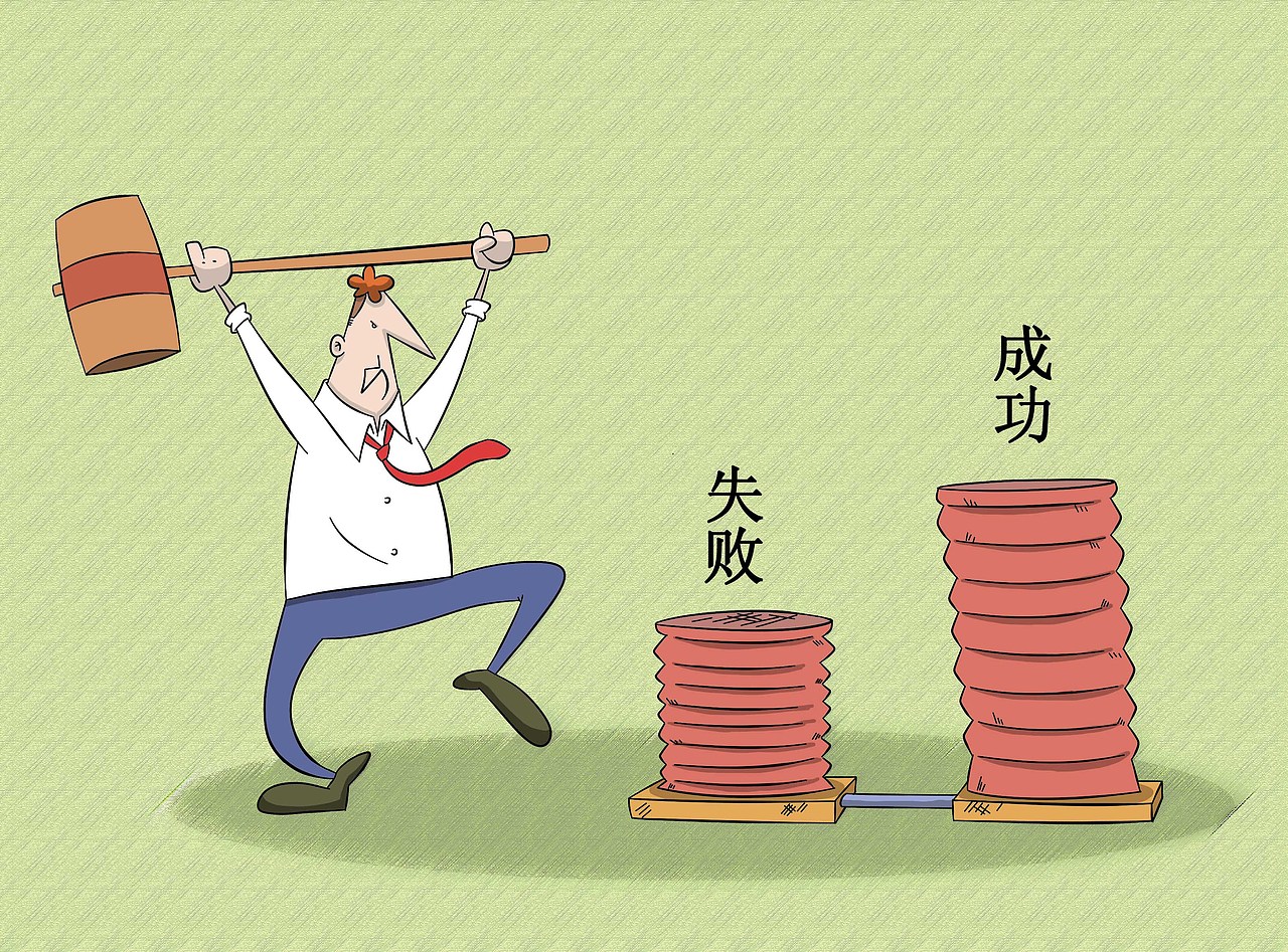 没有失败就无所谓成功.