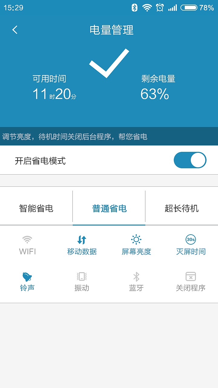 电量管理-普通省电