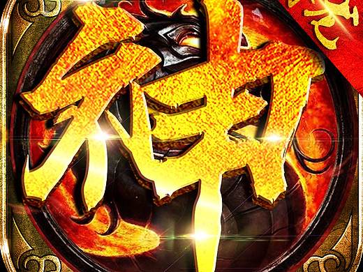 传奇icon