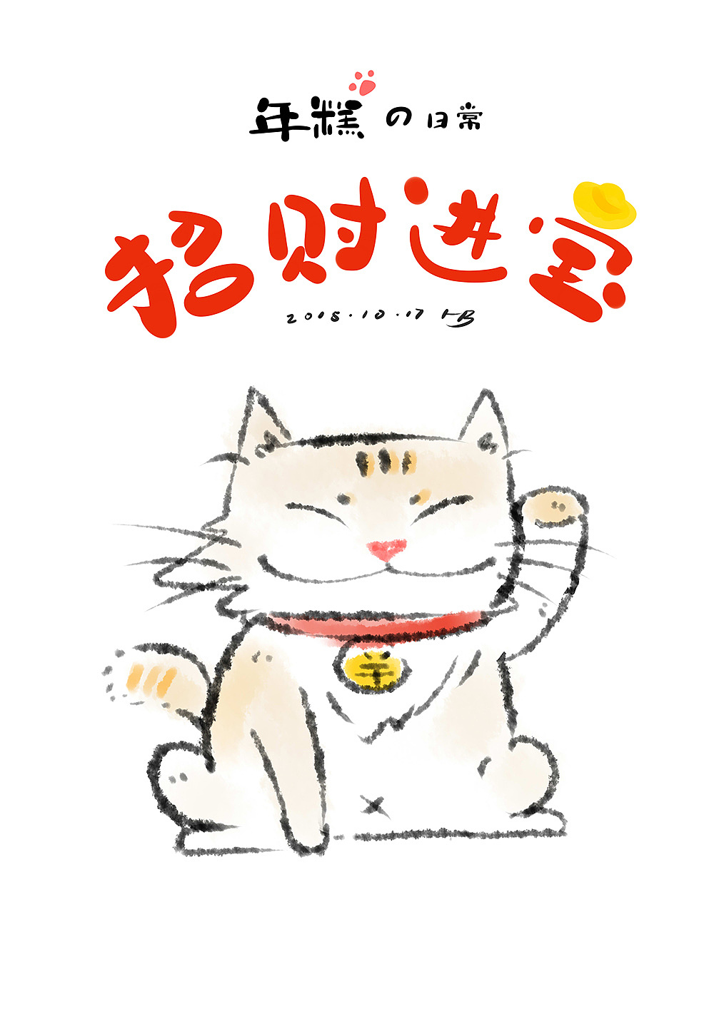 年糕の日常（图ZMTU3MzM2NzAw） - 创作习作 - 站酷设计师大红果原创素材 - 站酷ZCOOL