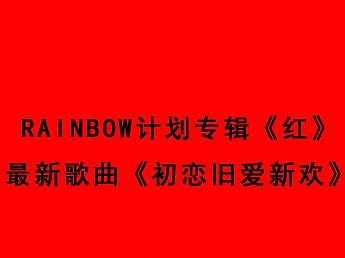 初恋旧爱新欢海报练习