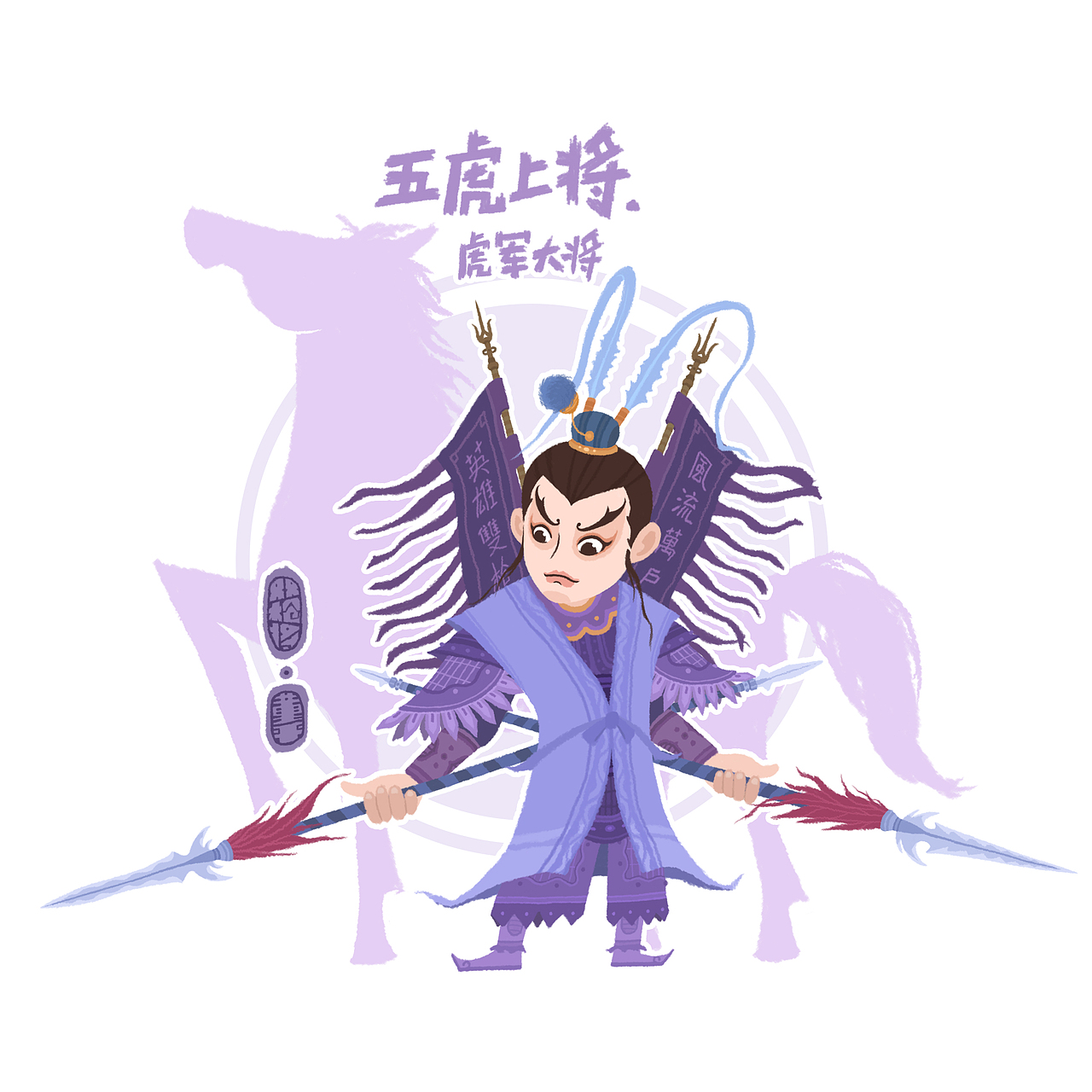 水泊梁山五虎上将