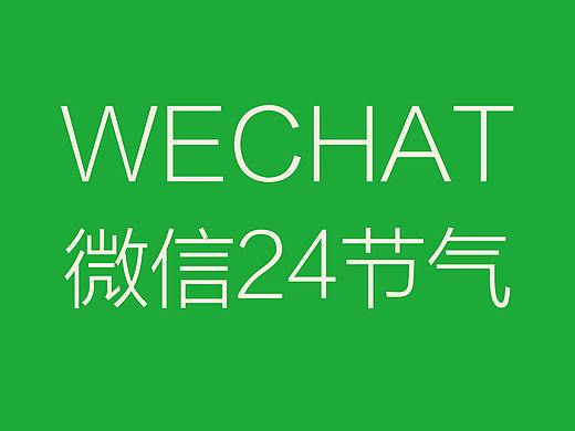 二十四节气微信