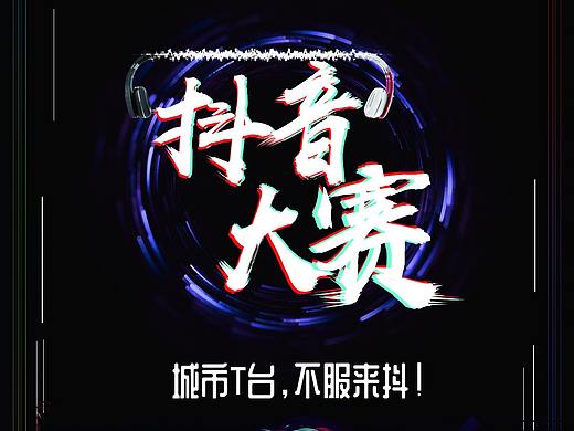 抖音大賽（個(gè)人主頁(yè)-ZMjk1MjgzNDQ=） - 海報(bào) - 站酷設(shè)計(jì)師一抹芳華原創(chuàng)素材 - 站酷ZCOOL