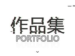 作品集