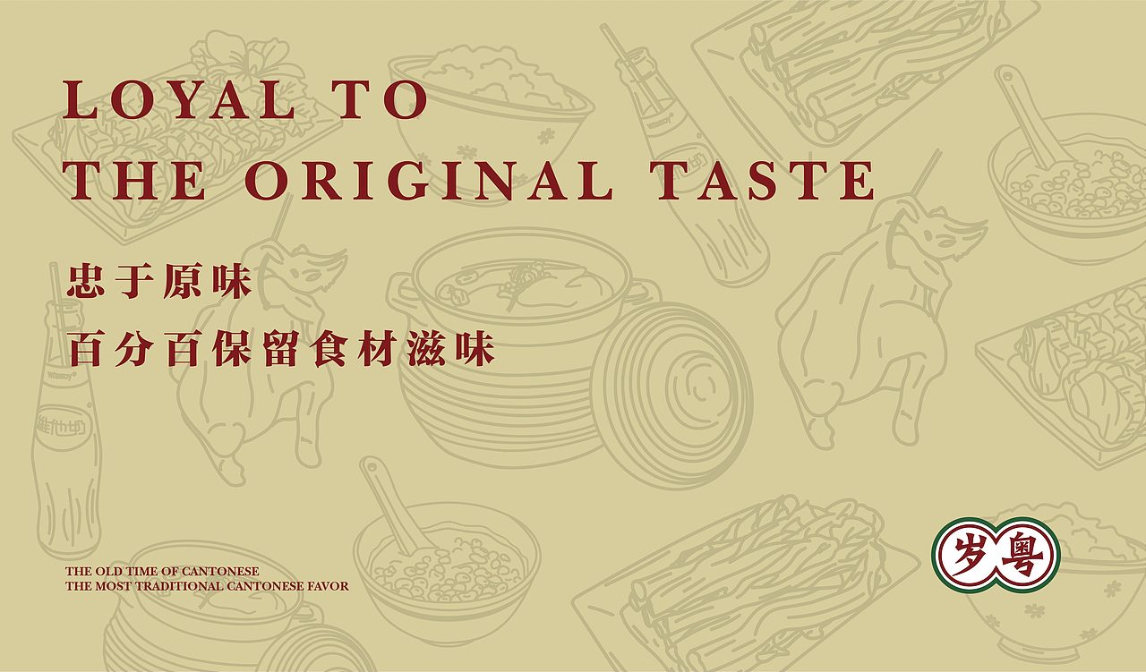 岁粤-粤式餐馆品牌设计练习