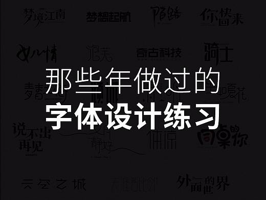 那些年做的字体设计