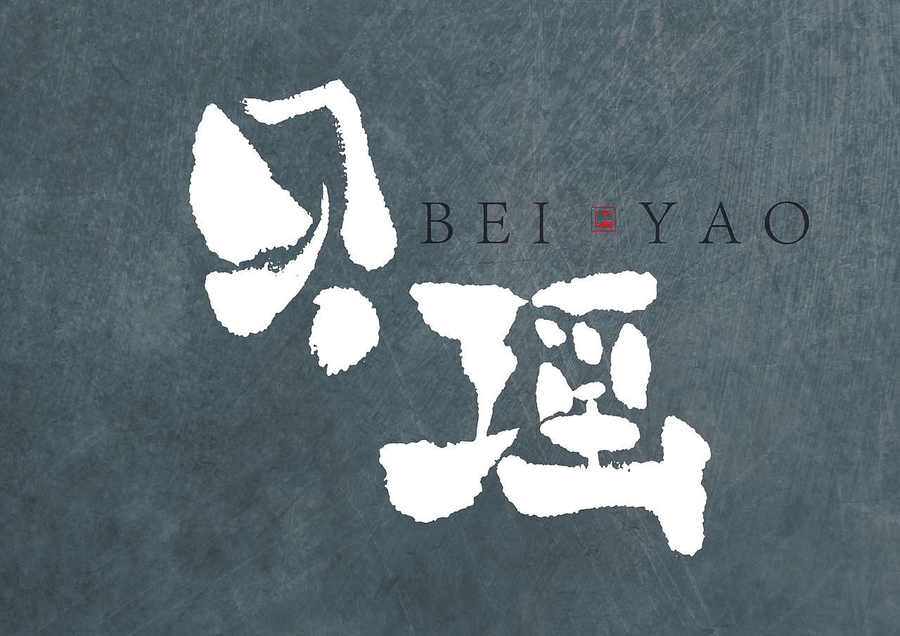 造·三（图ZMjYyMzI5NTky） - 字体/字形 - 站酷设计师南木私创原创素材 - 站酷ZCOOL