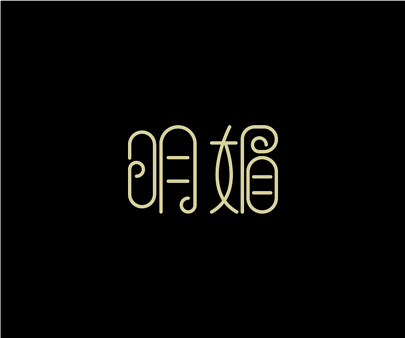 字体设计合集(图ZNzgzMDc1NzY=) - 字体/字形 - 站酷设计师asheer原创素材 - 站酷ZCOOL