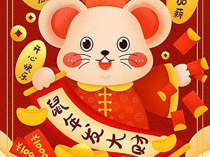 鼠年插画