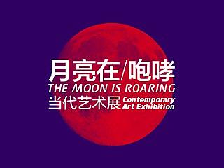 THE MOON IS ROARING / 月亮在咆哮