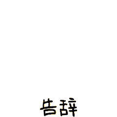 微信表情&QQ表情--萌萌鸭（二）（图ZMTI5MzQ3MjIw） - 网络表情 - 站酷设计师MIA_酱原创素材 - 站酷ZCOOL